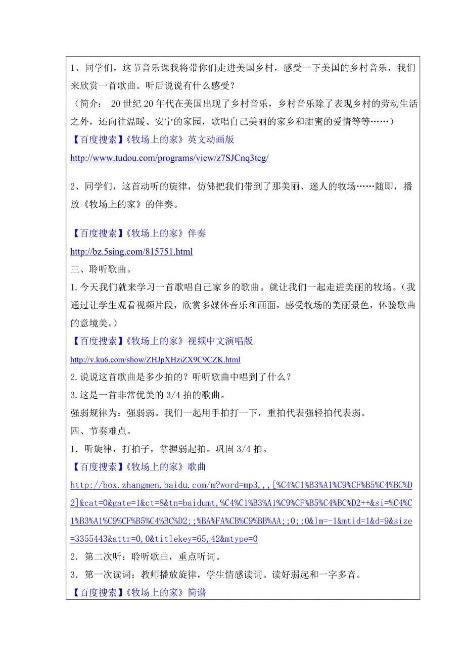 第三届中小学教学中的互联网搜索优秀教案案例评选音乐案例牧场上的家占妃军_第5页