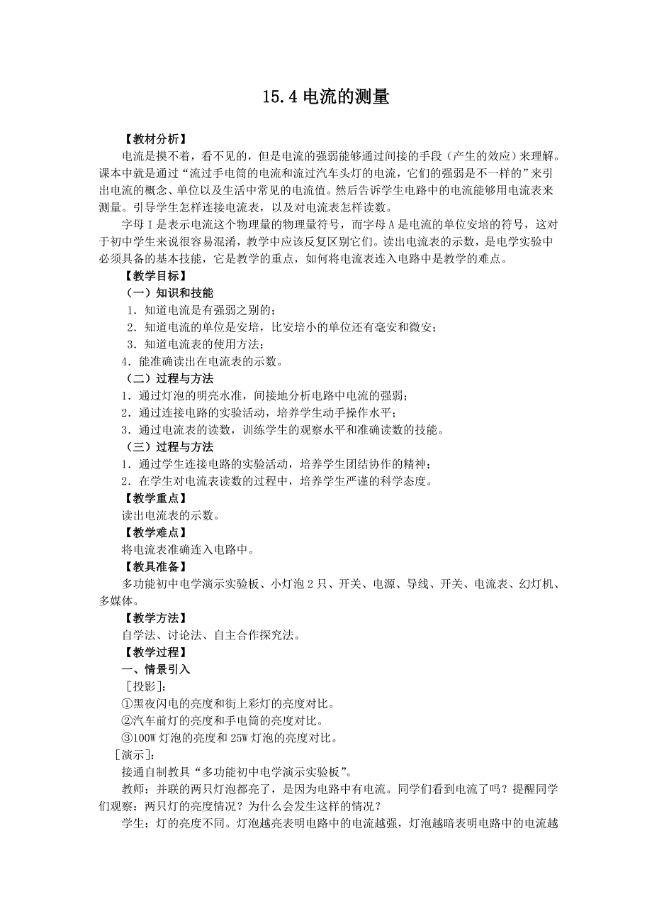 15.4电流的测量_第1页