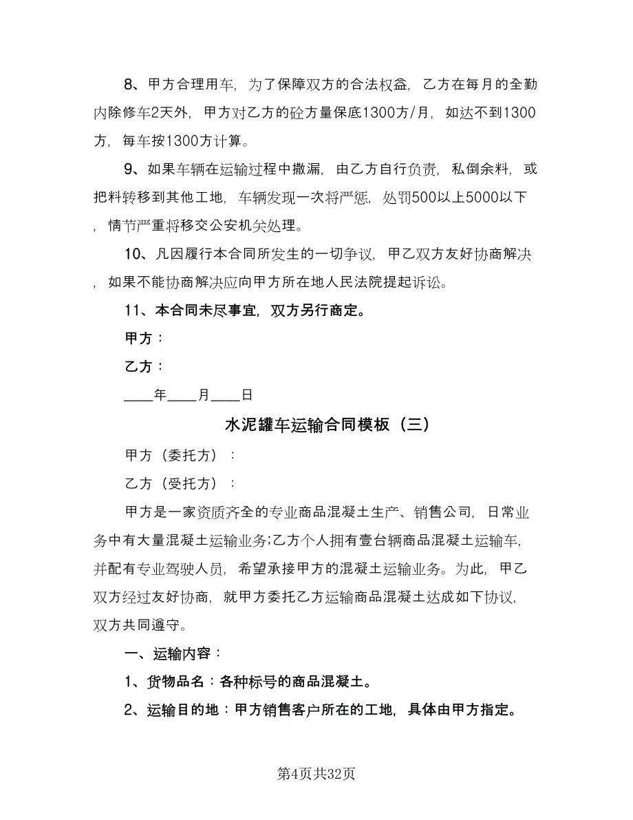 水泥罐车运输合同模板（八篇）.doc_第4页