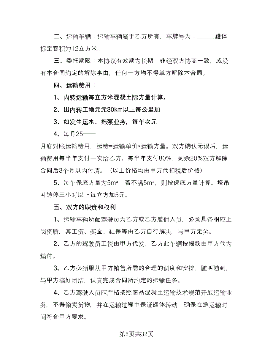 水泥罐车运输合同模板（八篇）.doc_第5页