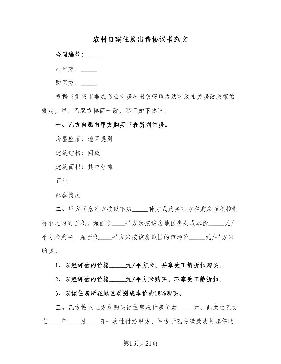 农村自建住房出售协议书范文（9篇）_第1页