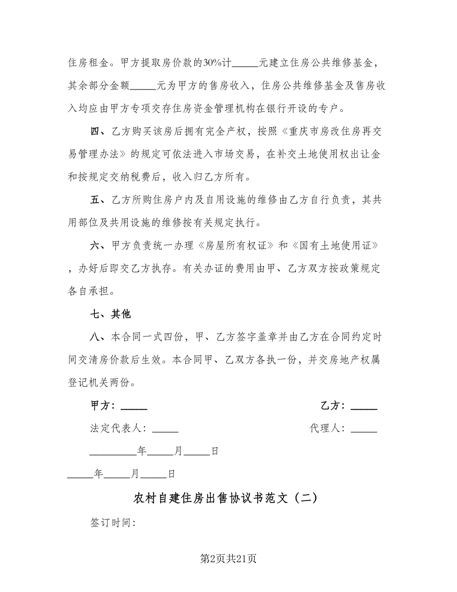 农村自建住房出售协议书范文（9篇）_第2页