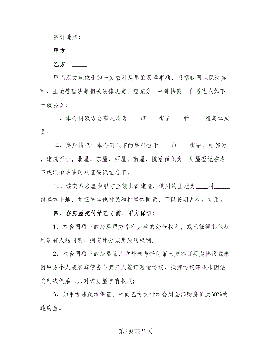 农村自建住房出售协议书范文（9篇）_第3页