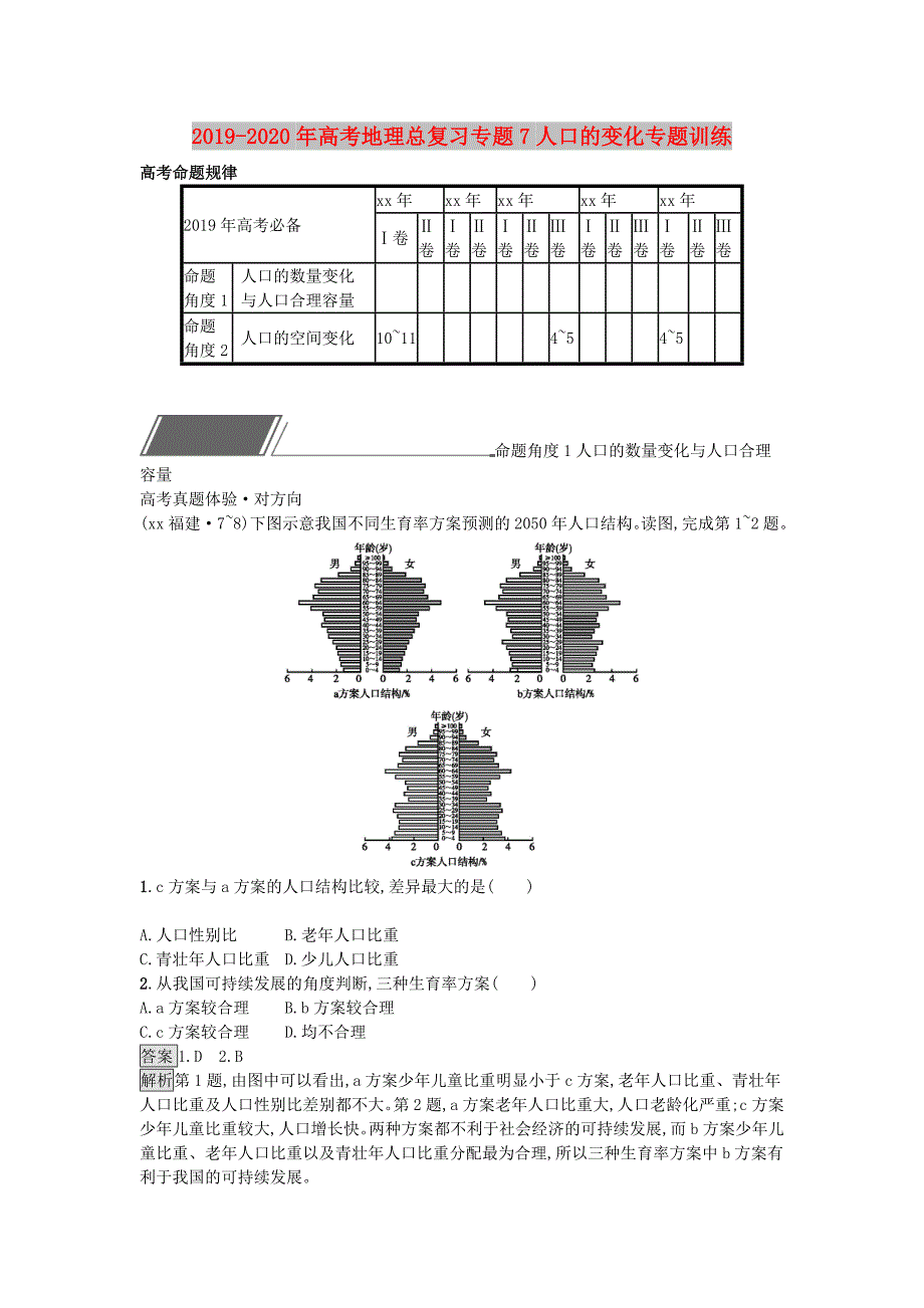 2019-2020年高考地理总复习专题7人口的变化专题训练.doc_第1页