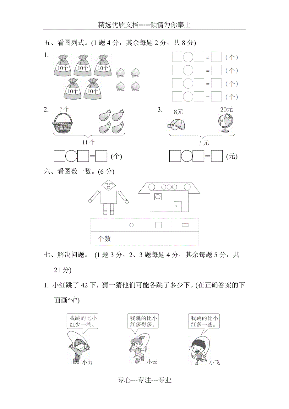 新版部编人教版一年级下册数学期中试卷(新版)_第3页