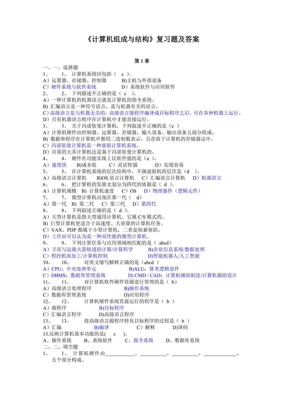 计算机组成与结构复习题及答案_第1页
