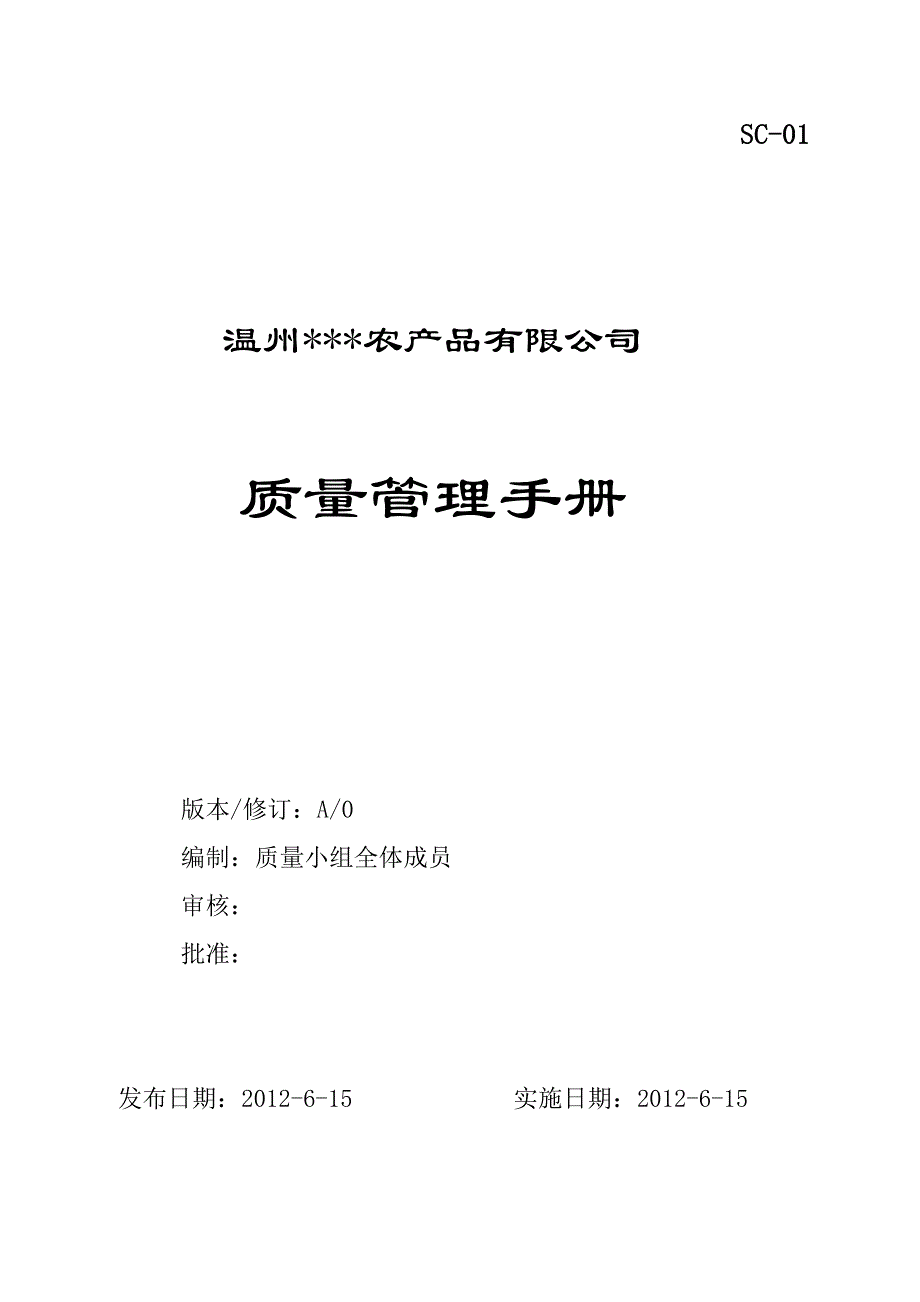 食品企业管理手册6QS_第1页