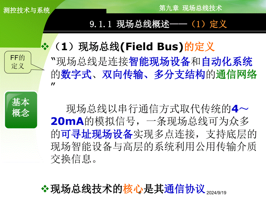 第9章-现场总线技术课件_第4页