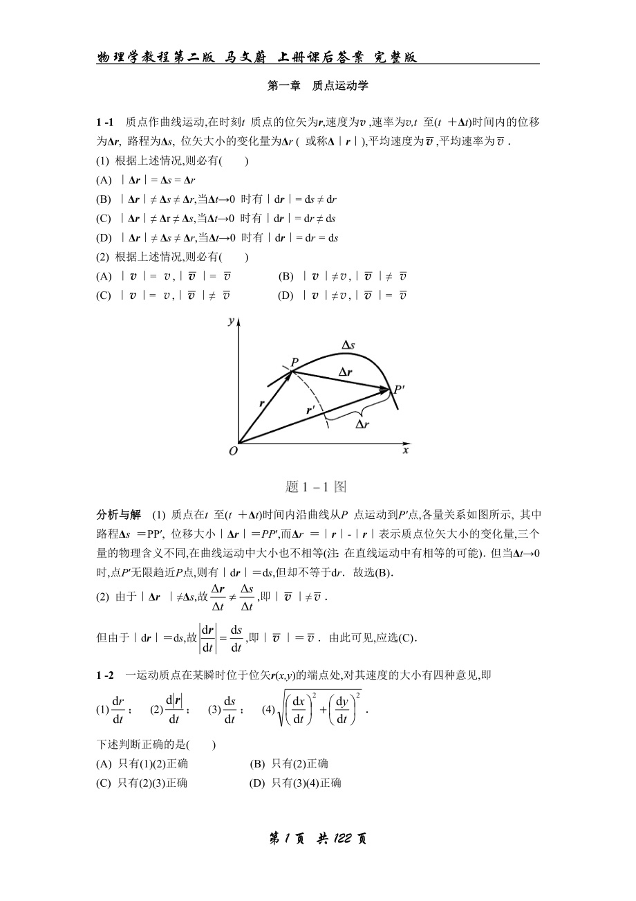 物理学教程第二版马文蔚上册课后答案完整版.doc_第1页