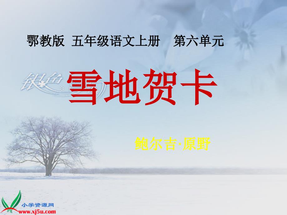 鄂教版五年级上册雪地贺卡课件1_第1页