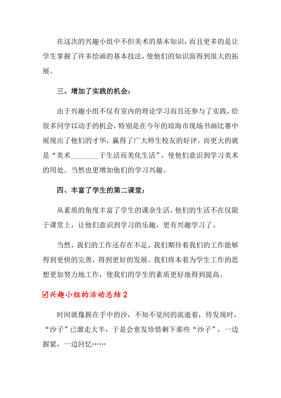 2022年兴趣小组的活动总结15篇_第2页