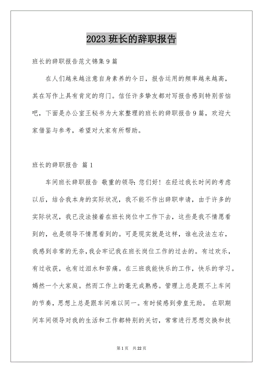 2023年班长的辞职报告52范文.docx_第1页