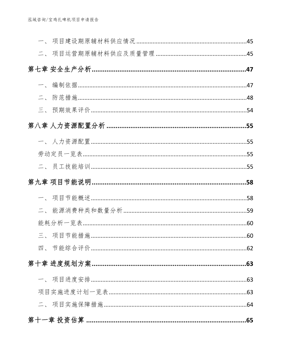 宝鸡扎啤机项目申请报告_第4页