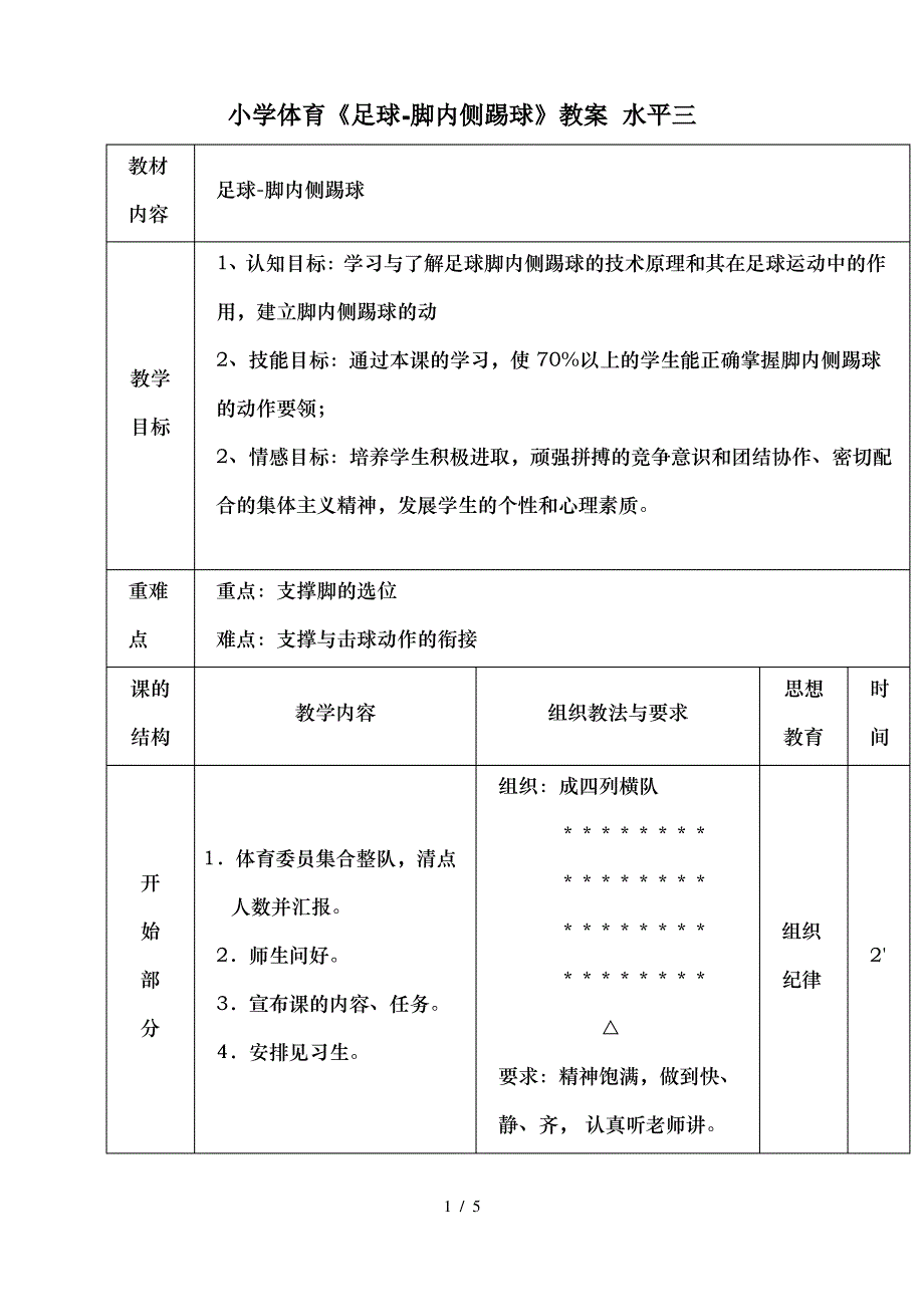 小学体育足球脚内侧踢球教案_第1页