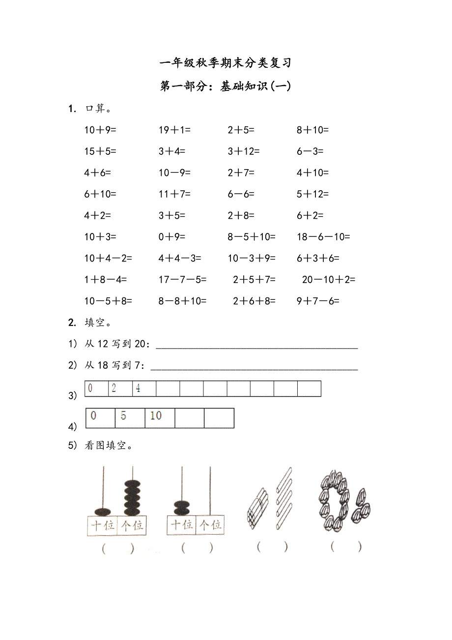 沪教版一年级第一学期期末数学分类复习_第1页