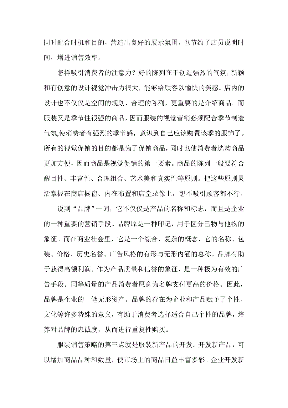 服装批发营销策略