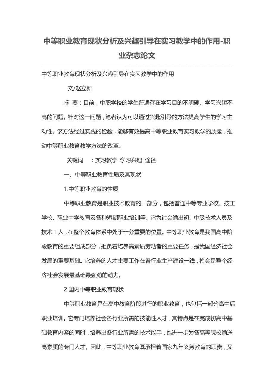 中等职业教育现状分析及兴趣引导在实习教学中的作用_第1页