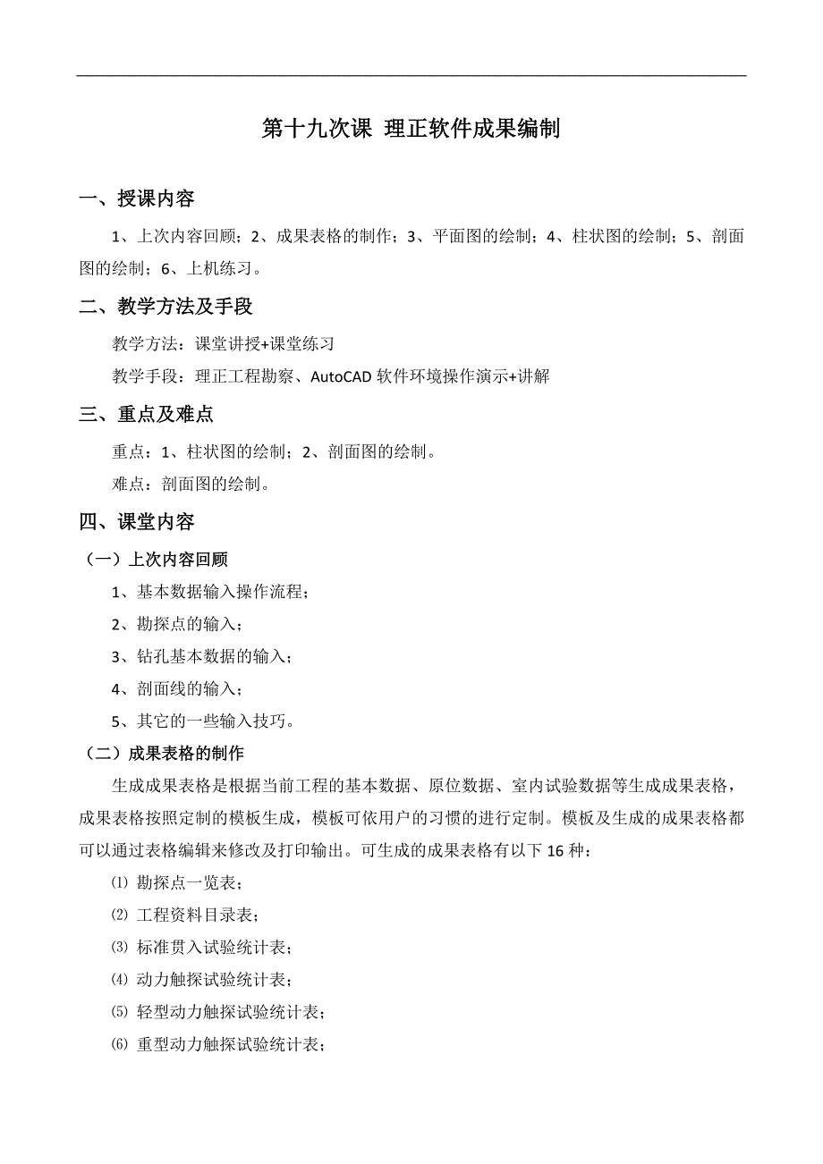 物探制图授课教案：第十九次课 理正软件成果编制_第1页