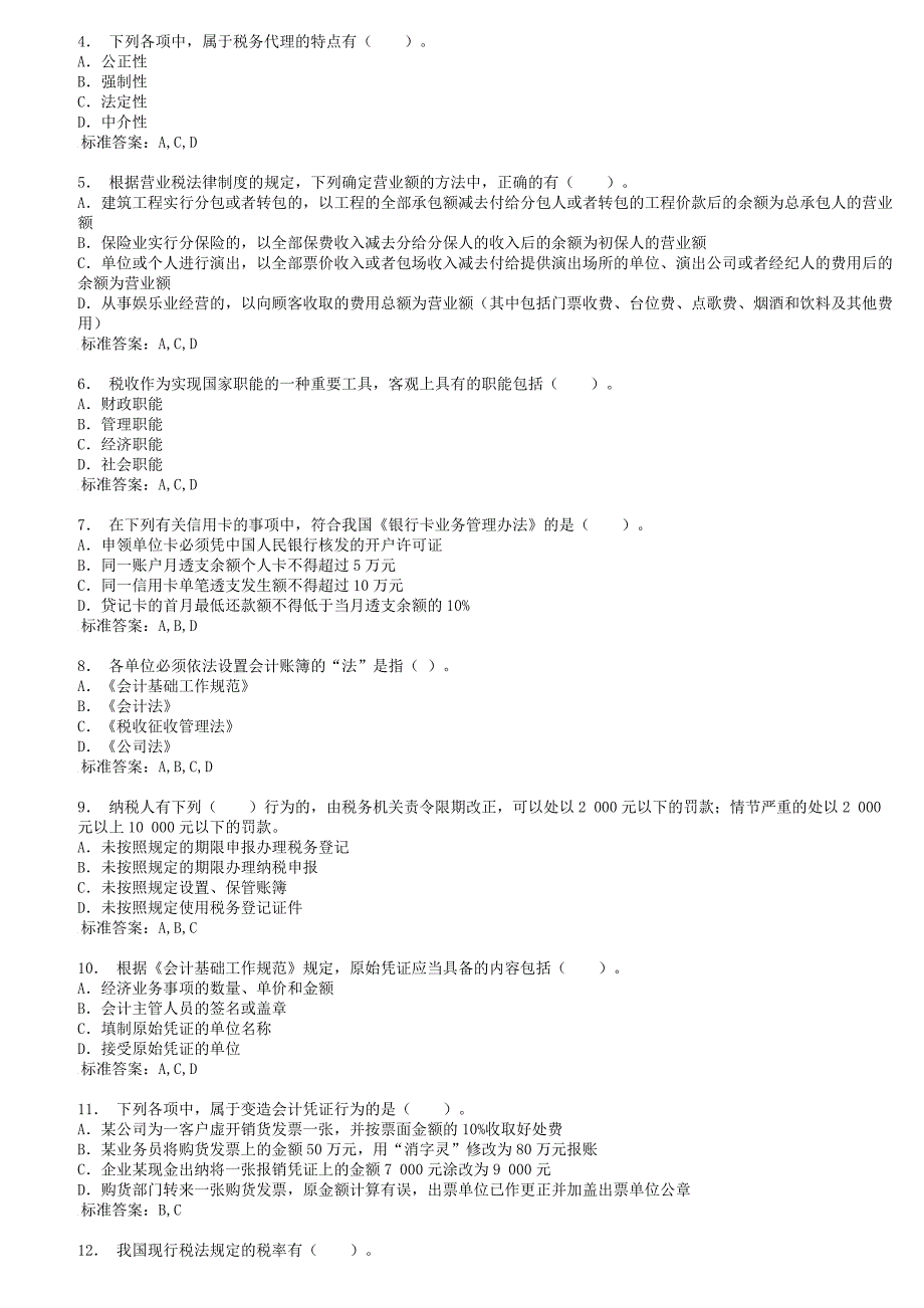 2015全国考试专用-财经法规模拟考场(期中试卷二)_第4页