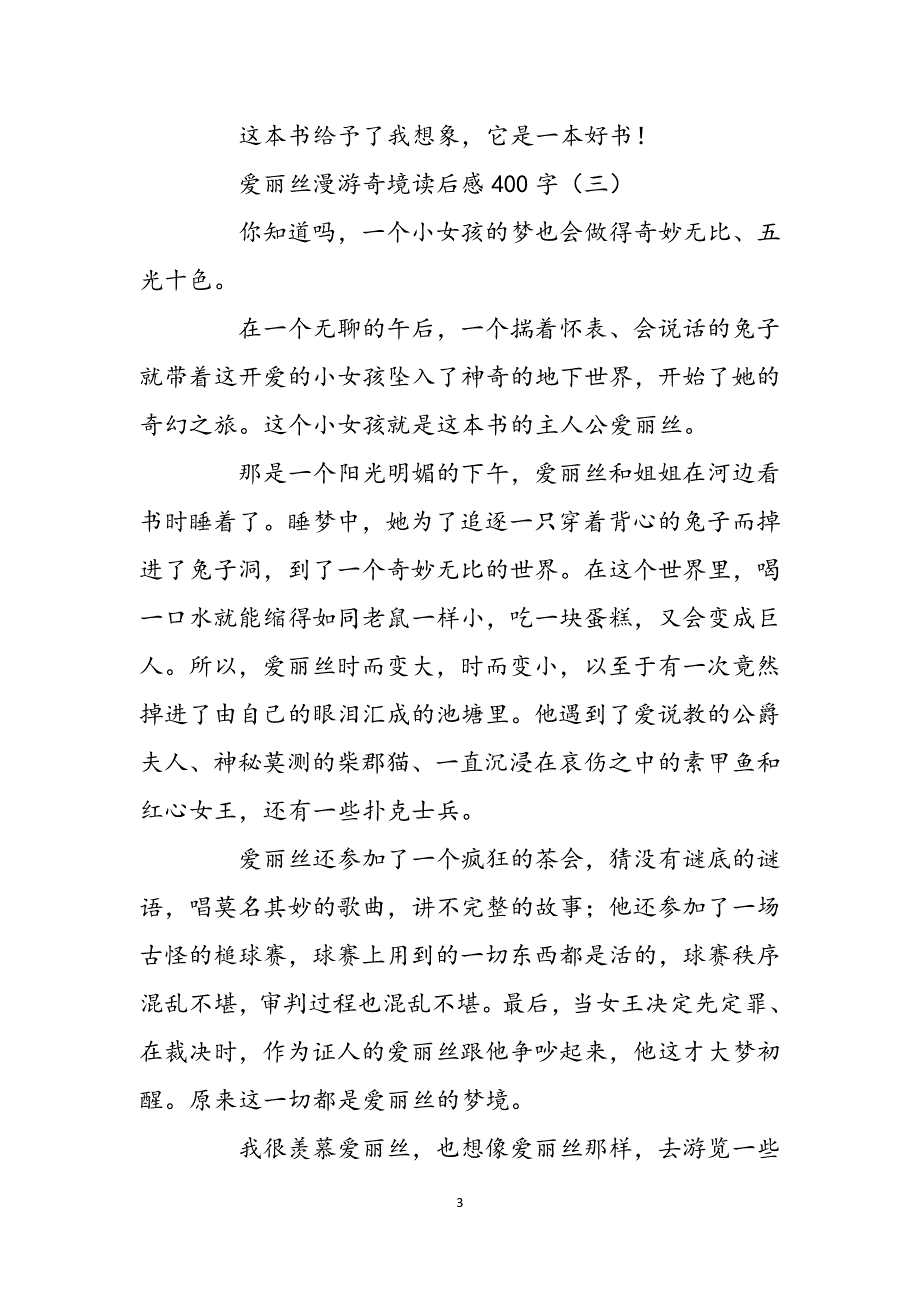 2023年爱丽丝漫游奇境读后感400字so爱丽丝漫游奇境的读后感.docx_第3页