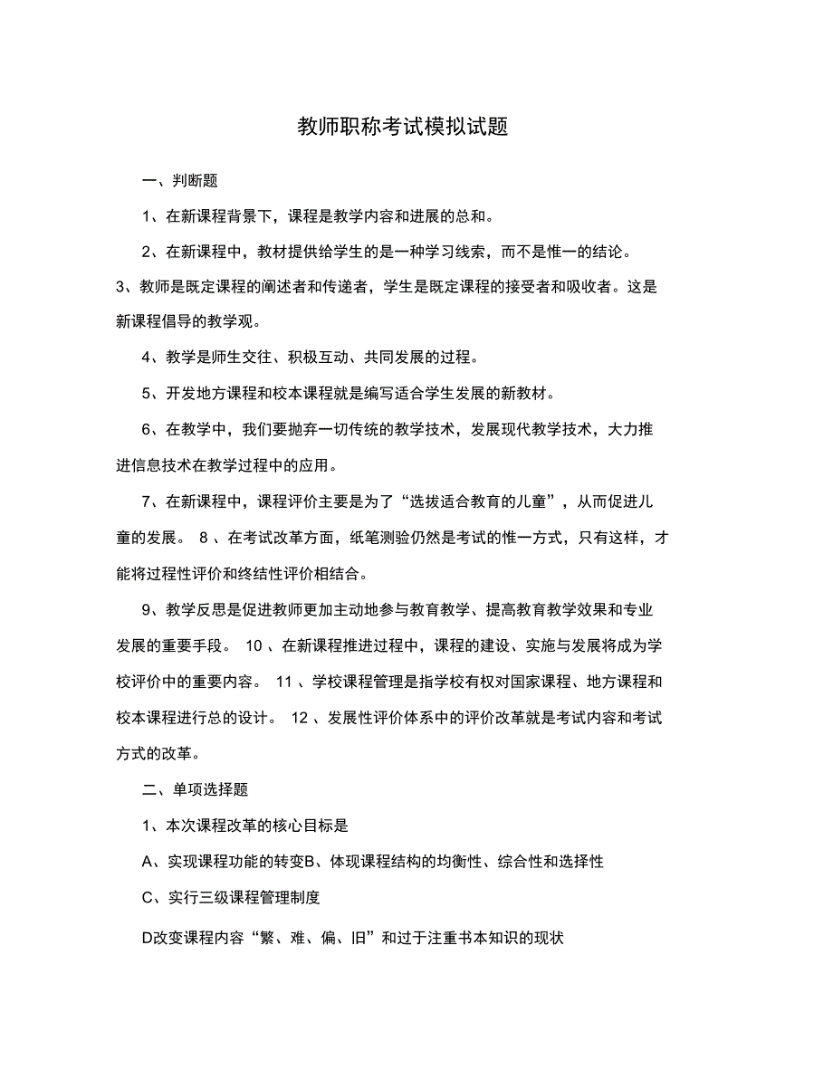 教师职称考试模拟试题_第1页