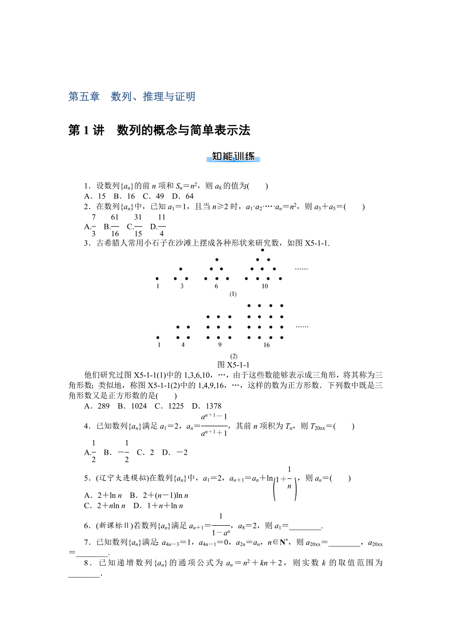 新编高考总复习数学理科作业及测试：课时作业 第五章数列 Word版含解析_第1页