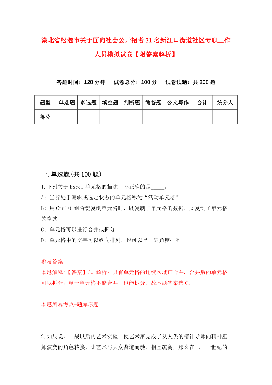 湖北省松滋市关于面向社会公开招考31名新江口街道社区专职工作人员模拟试卷【附答案解析】（第5套）_第1页