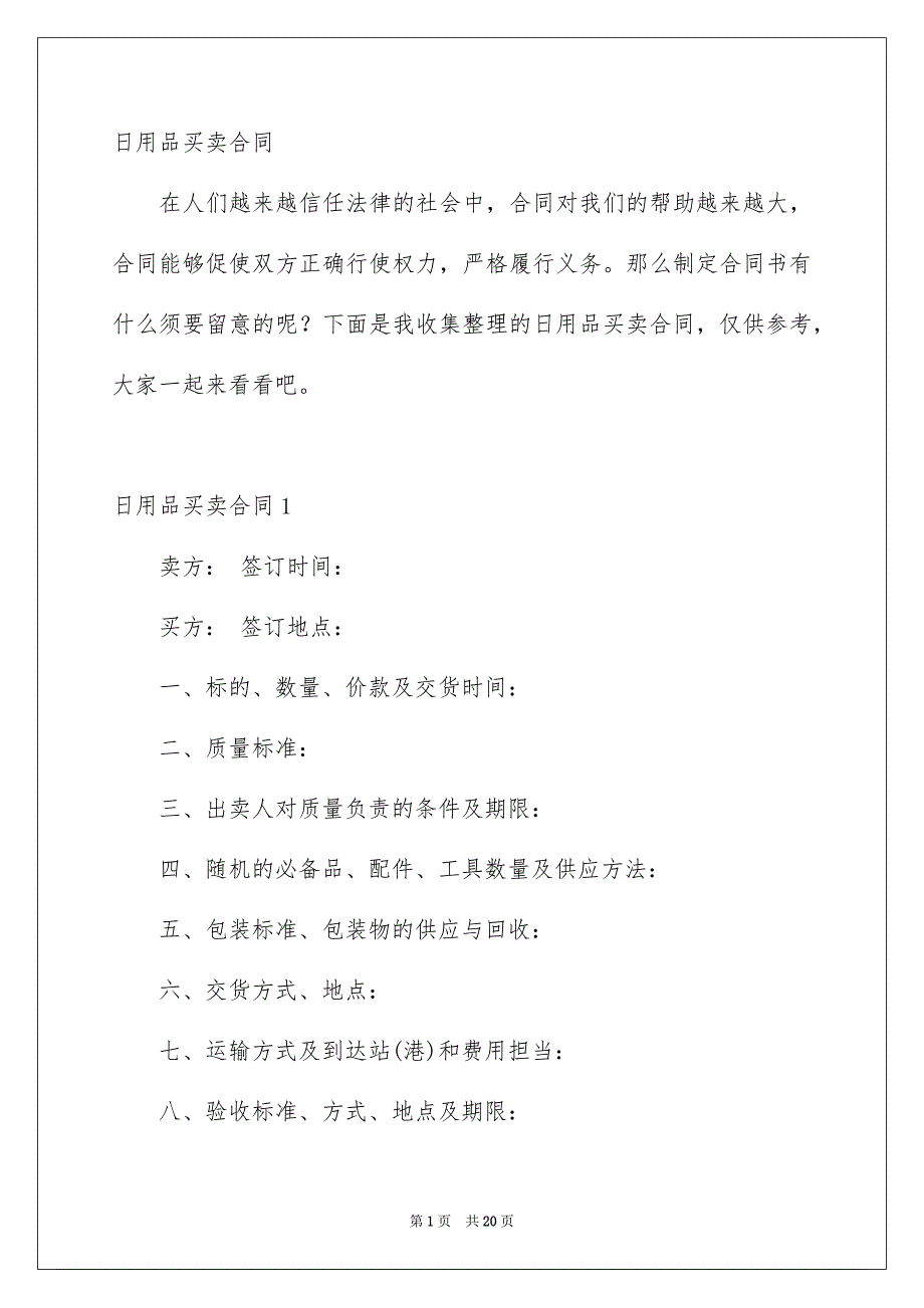 日用品买卖合同_第1页