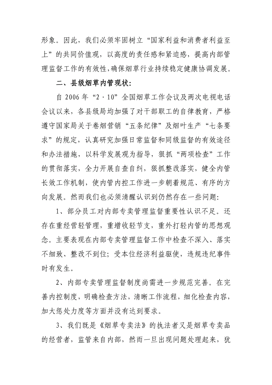 浅谈烟草行业县级局内部专卖管理监督现状及对策_第2页