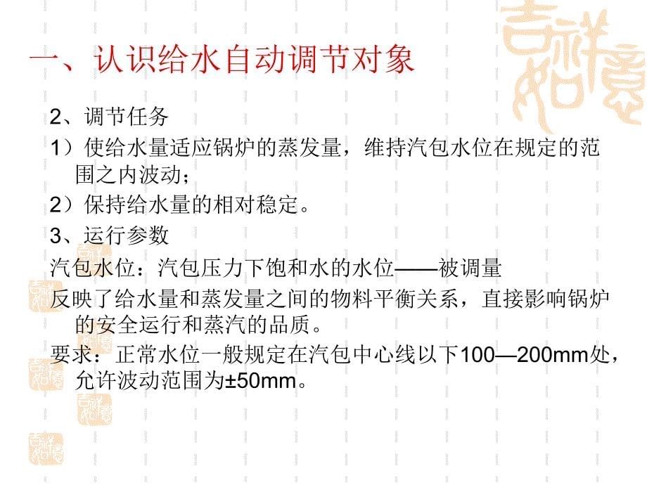 学习情境三、汽包锅炉给水全程控制概要课件_第5页