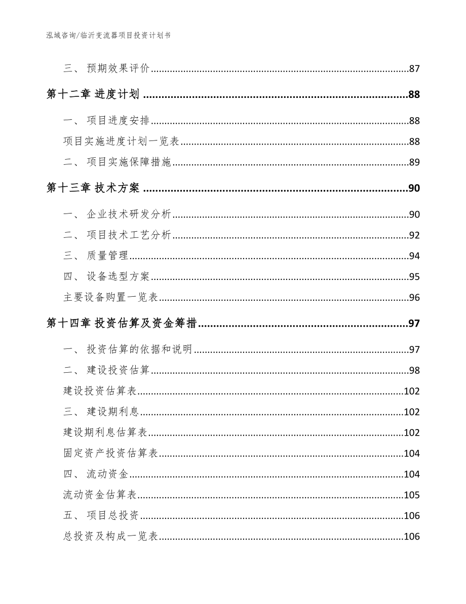 临沂变流器项目投资计划书【参考范文】_第4页