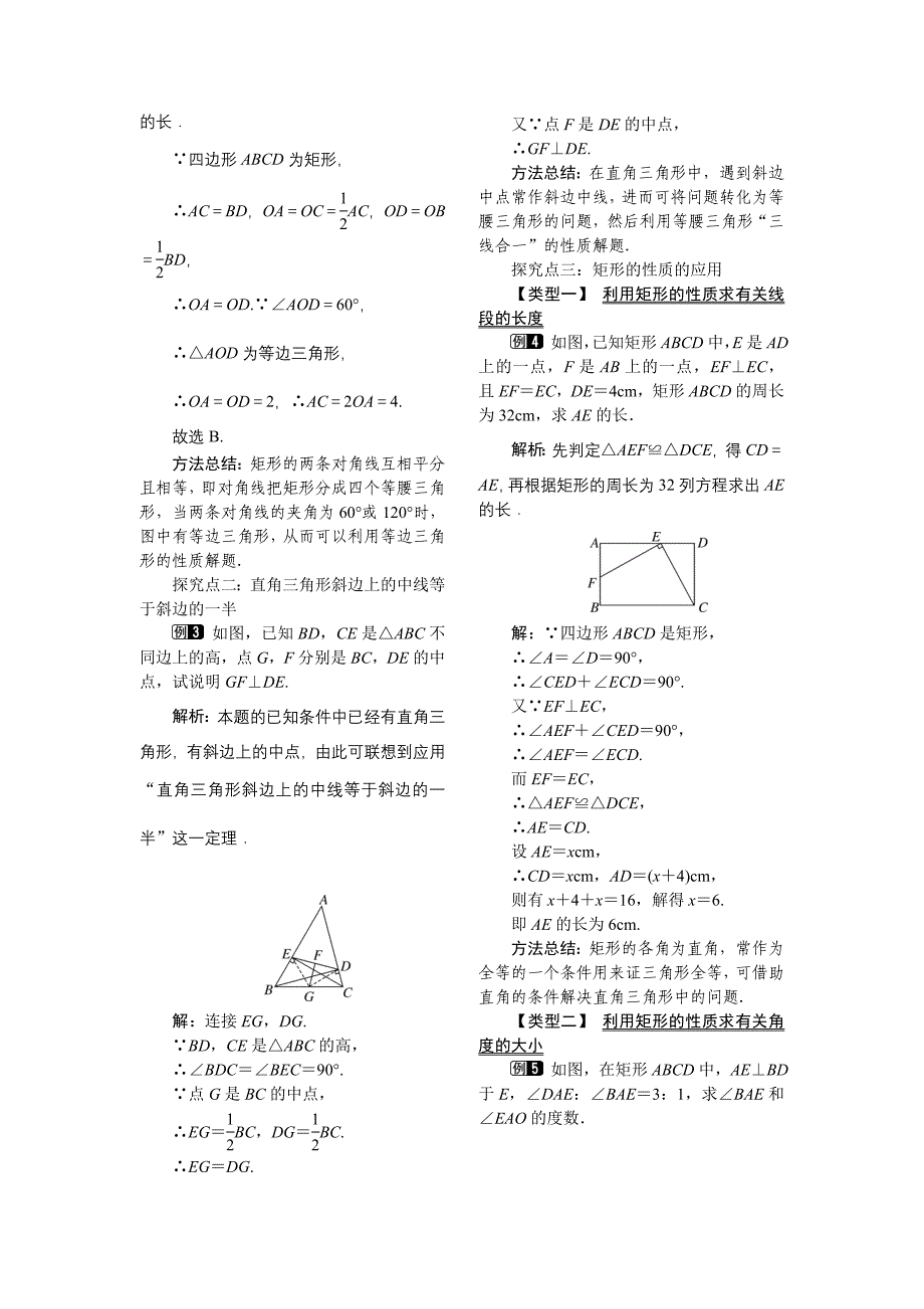 精品【北师大版】九年级上册数学：1.2.1矩形的性质教案1_第2页