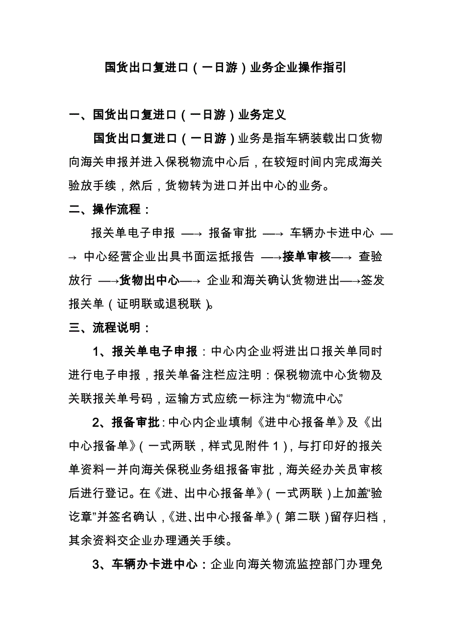 国货出口复进口(一日游)业务企业操作指引(更新).doc_第1页