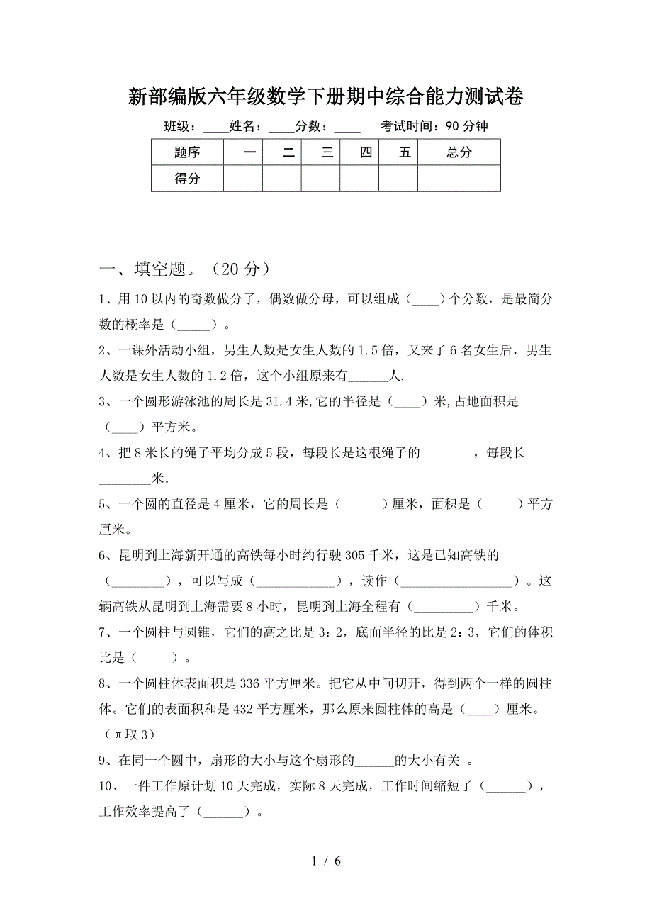 新部编版六年级数学下册期中综合能力测试卷.doc_第1页