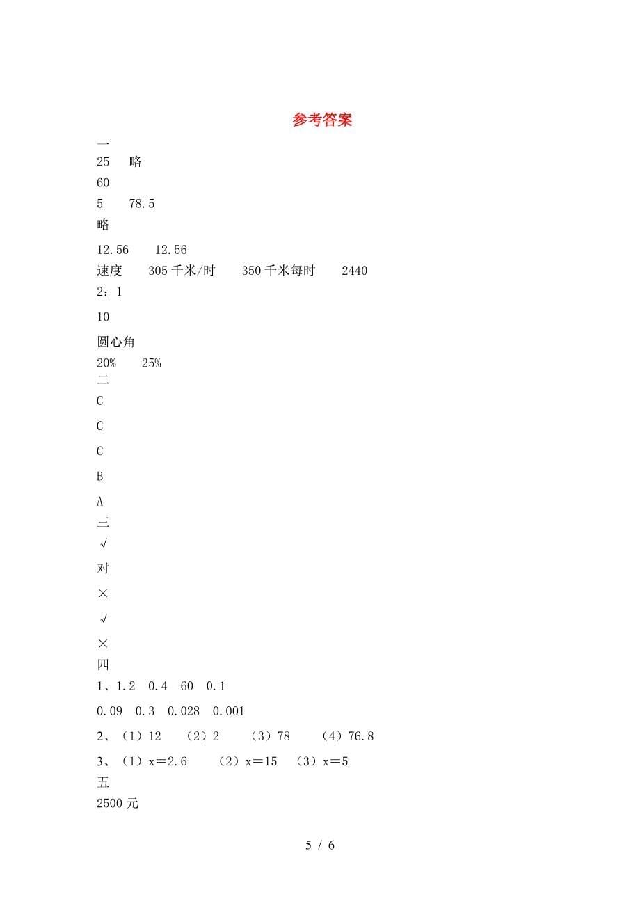 新部编版六年级数学下册期中综合能力测试卷.doc_第5页