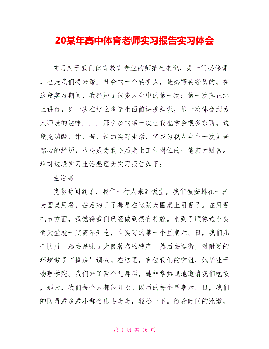 20某年高中体育教师实习报告实习体会_第1页