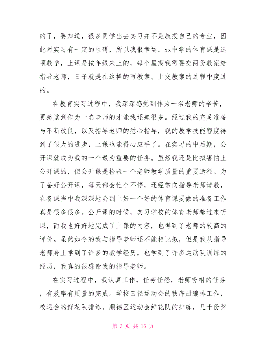20某年高中体育教师实习报告实习体会_第3页