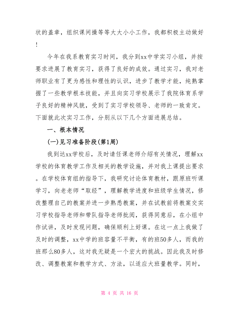 20某年高中体育教师实习报告实习体会_第4页