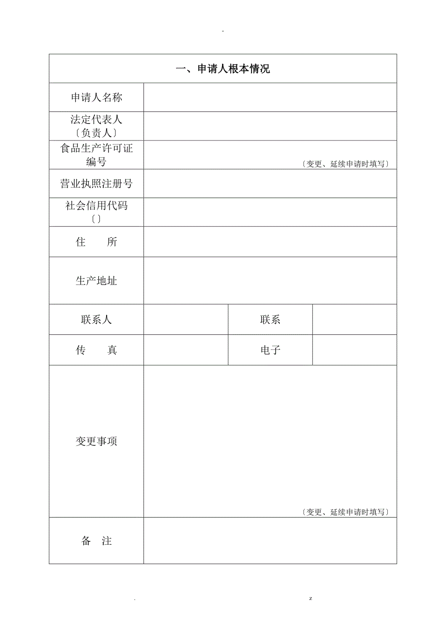 SC食品生产许可申请书样表_第3页