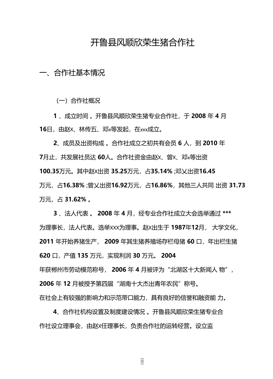 莲花生猪农业专业合作社5000头生猪养殖改扩建项目建议书_第1页