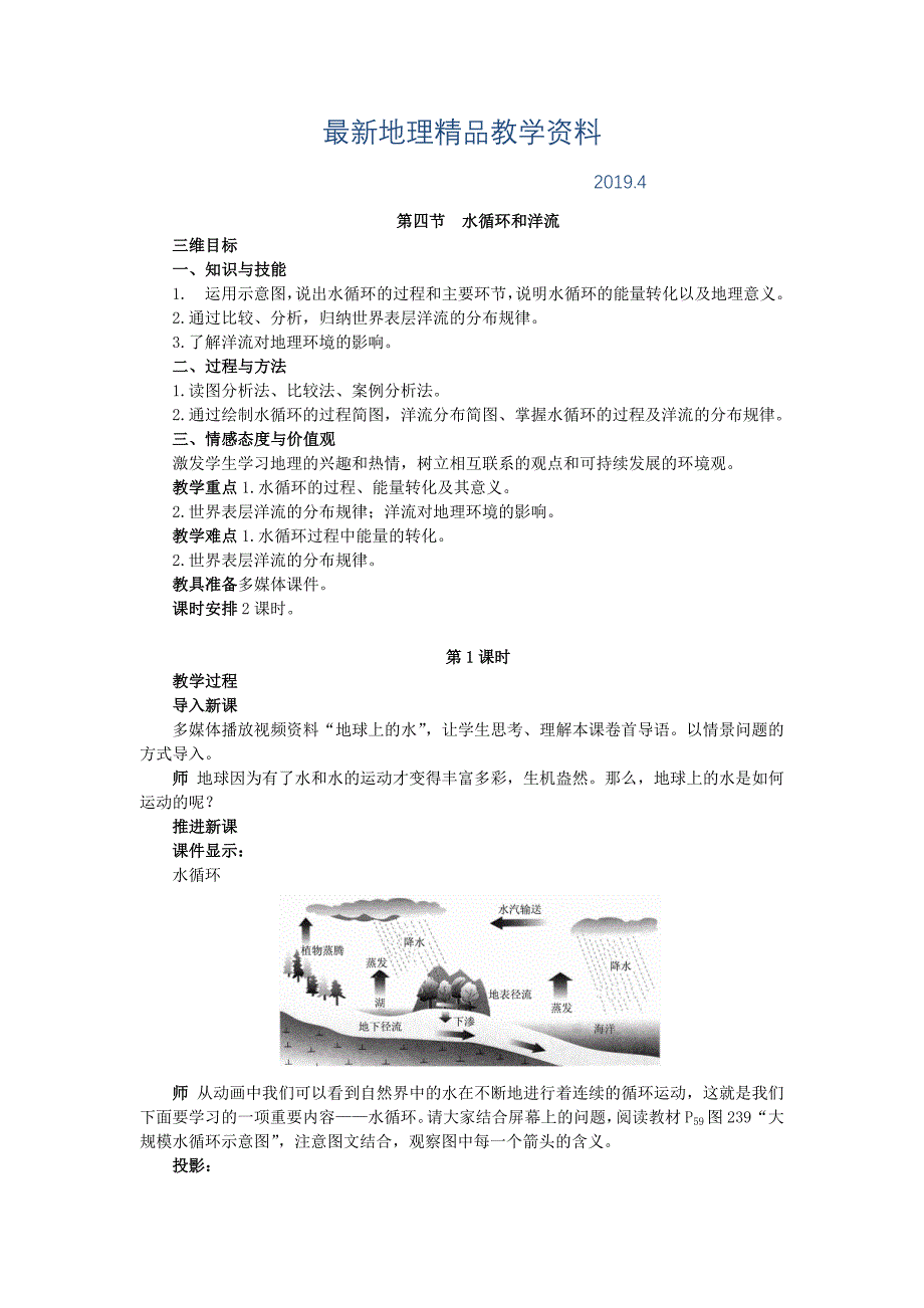 最新高一湘教版地理必修一教案：2.4 水循环和洋流_第1页