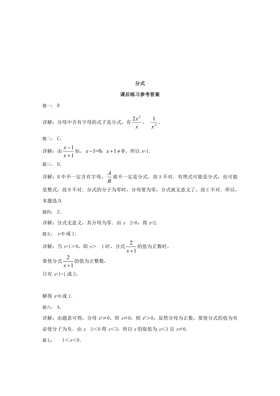 【精选】北师大版八年级数学下册分式1名师特训含答案_第2页