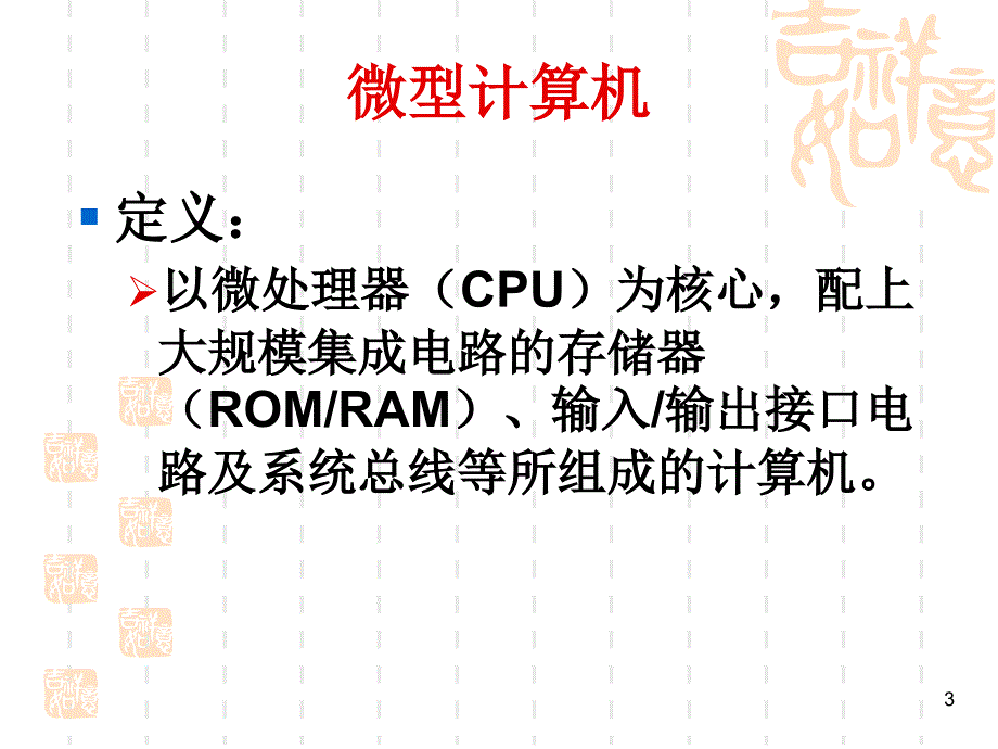 微机原理复习课件_第3页