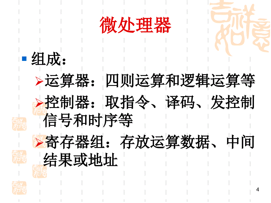 微机原理复习课件_第4页