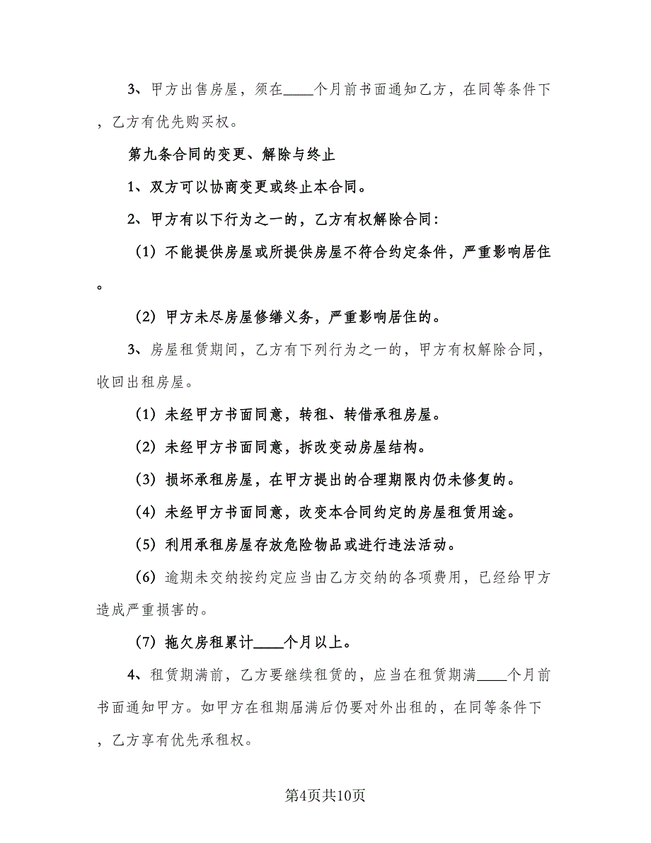 2023房屋租赁合同协议书样本（2篇）.doc_第4页