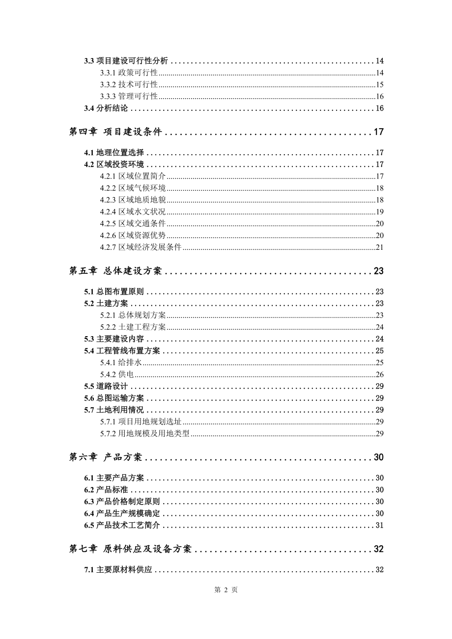 淡水鱼食品项目可行性研究报告写作模板_第3页