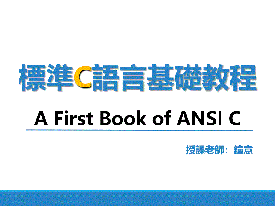 标准C语言基础教程课件_第1页