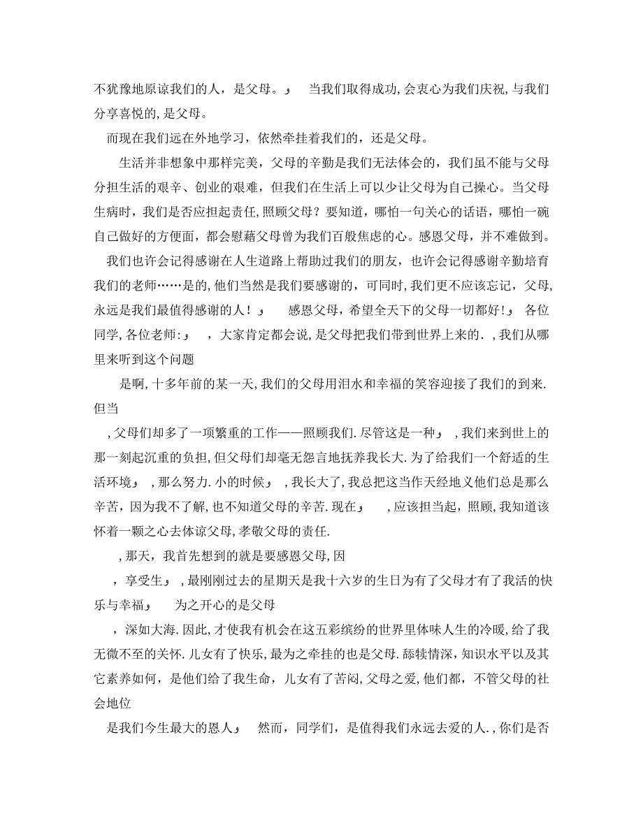 学会感恩孝敬父母演讲稿_第3页