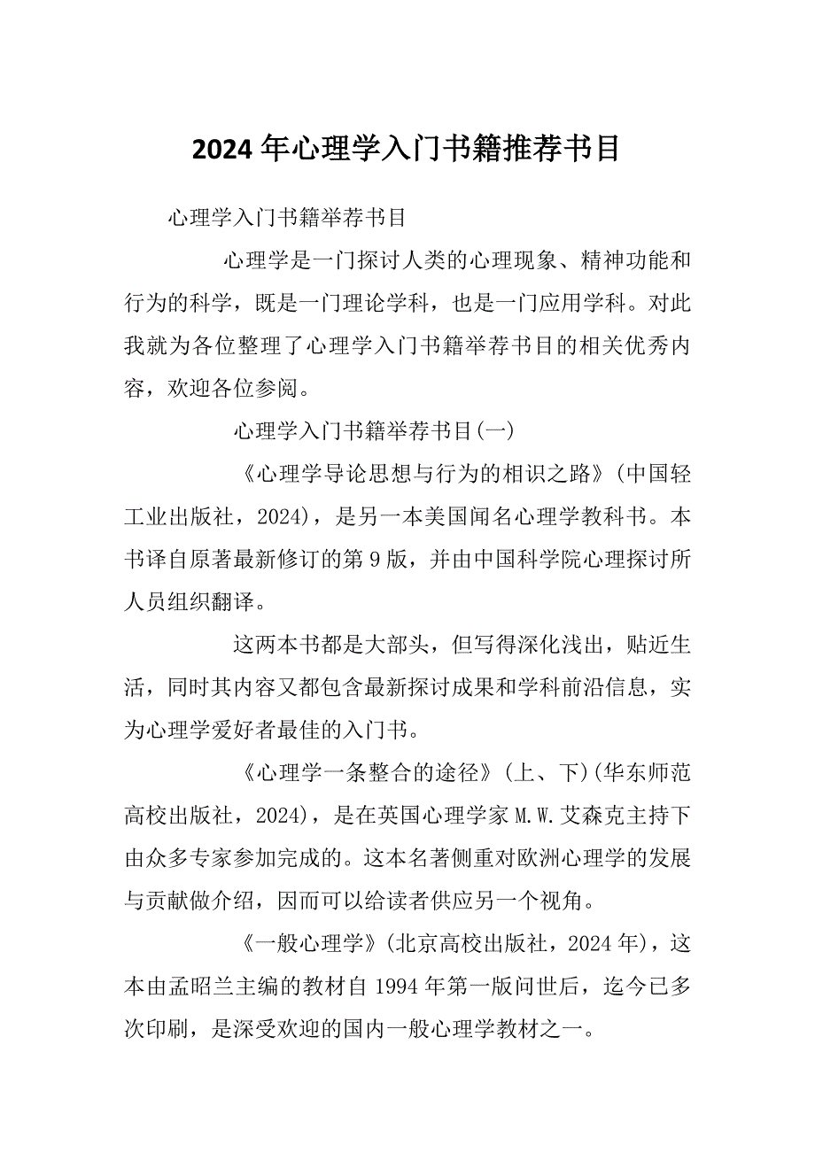2024年心理学入门书籍推荐书目_第1页