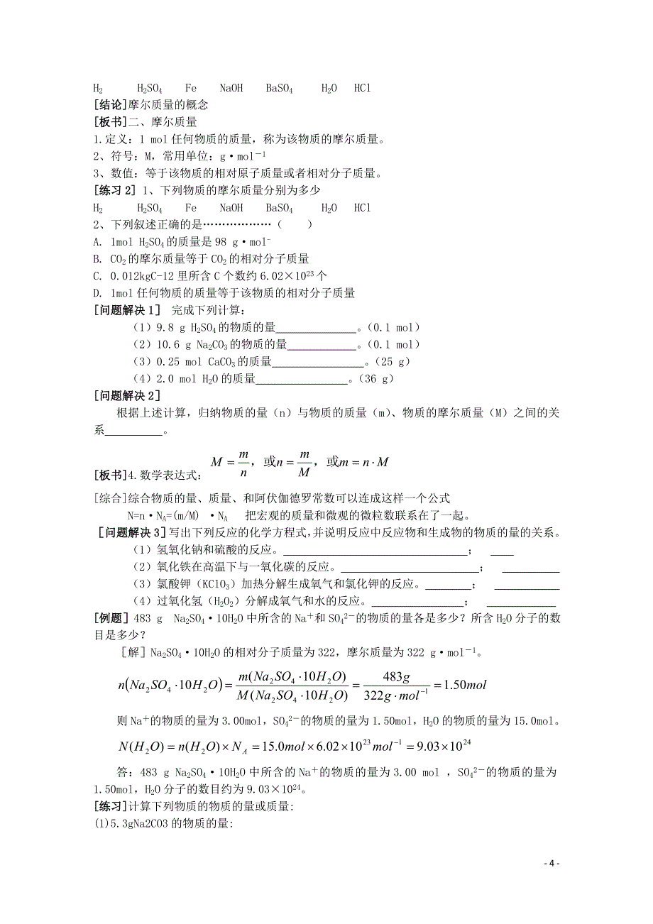 《物质的量》教学设计 苏教版必修1.doc_第4页